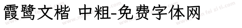霞鹭文楷 中粗字体转换